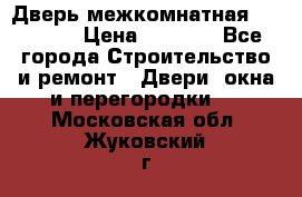 Дверь межкомнатная  Zadoor  › Цена ­ 4 000 - Все города Строительство и ремонт » Двери, окна и перегородки   . Московская обл.,Жуковский г.